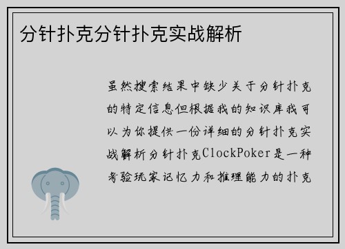 分针扑克分针扑克实战解析