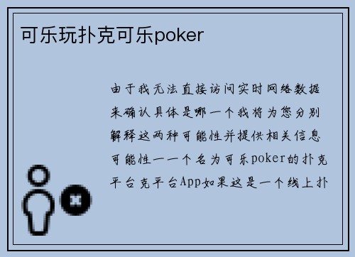 可乐玩扑克可乐poker