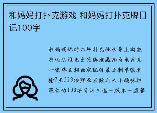 和妈妈打扑克游戏 和妈妈打扑克牌日记100字