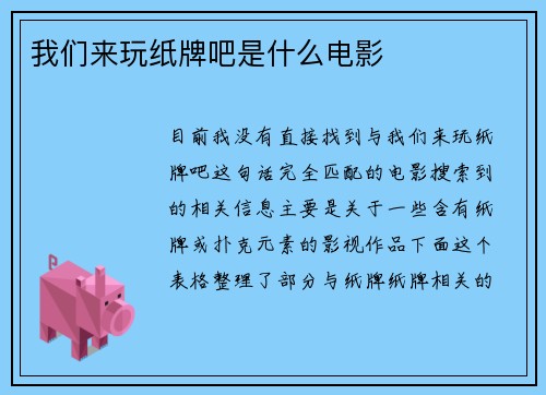 我们来玩纸牌吧是什么电影