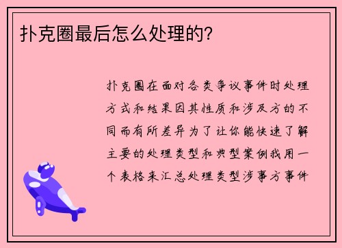 扑克圈最后怎么处理的？
