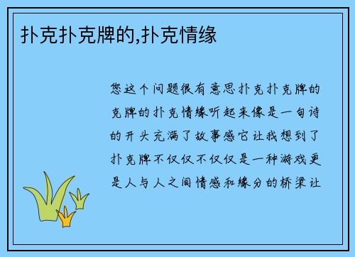 扑克扑克牌的,扑克情缘