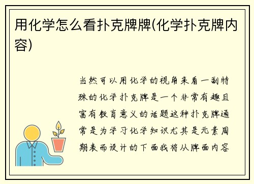 用化学怎么看扑克牌牌(化学扑克牌内容)