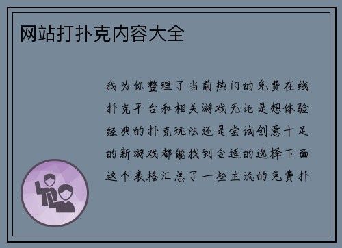 网站打扑克内容大全