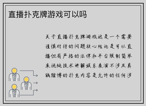 直播扑克牌游戏可以吗