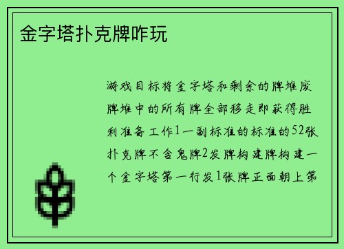 金字塔扑克牌咋玩