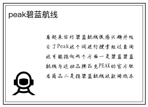 peak碧蓝航线