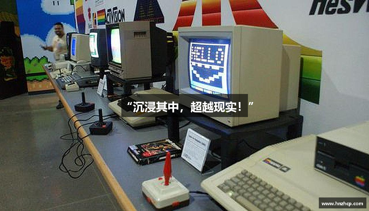 “沉浸其中，超越现实！”